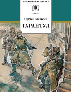 Тарантул - Герман Матвеев - обложка книги