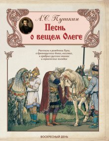 Песнь о Вещем Олеге - обложка книги