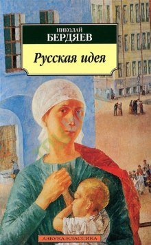 Русская идея: Основные проблемы русской мысли XIX века и начала XX века - обложка книги