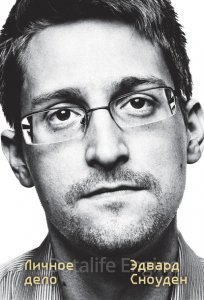 Эдвард Сноуден. Личное дело - Эдвард Сноуден - обложка книги