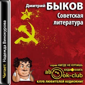 Советская литература. Краткий курс - обложка книги