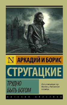 Трудно быть богом - обложка книги