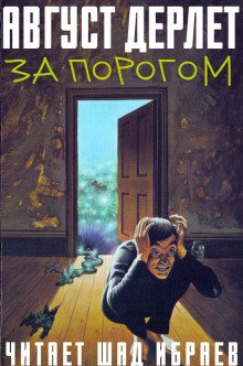 За порогом - обложка книги