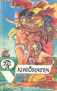 Клеопатра - обложка книги