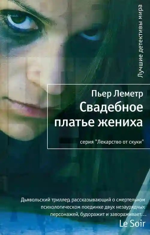 Свадебное платье жениха - обложка книги