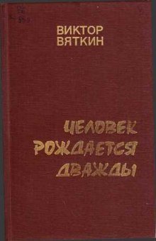 Человек рождается дважды. Книга 1 - обложка книги