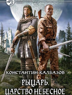 Рыцарь 1. Царство Небесное - Константин Калбазов - обложка книги