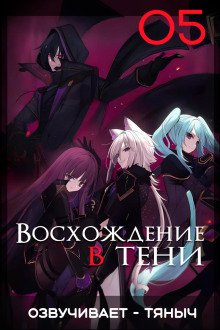 Восхождение в тени! Том 5 - обложка книги