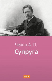 Супруга - обложка книги