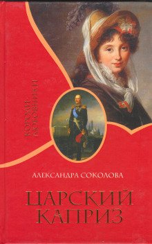 Царский каприз - обложка книги