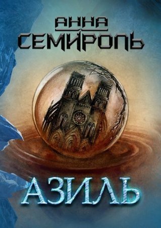 Азиль 1 - обложка книги