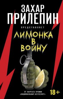 «Лимонка» в войну - обложка книги