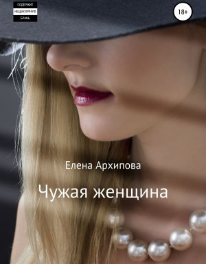 Чужая женщина - Елена Архипова - обложка книги