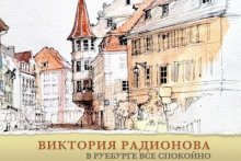 В Руебурге все спокойно - обложка книги