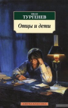 Отцы и дети - обложка книги