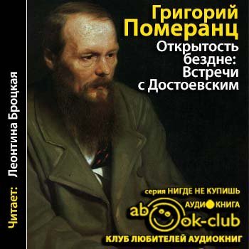 Открытость бездне: Встречи с Достоевским - обложка книги