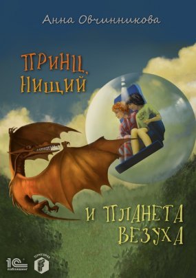 Принц, нищий и планета Везуха - обложка книги