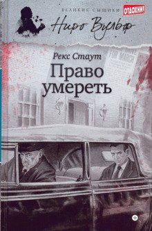 Право умереть - обложка книги