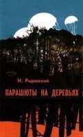 Парашюты на деревьях - Наполеон Ридевский - обложка книги