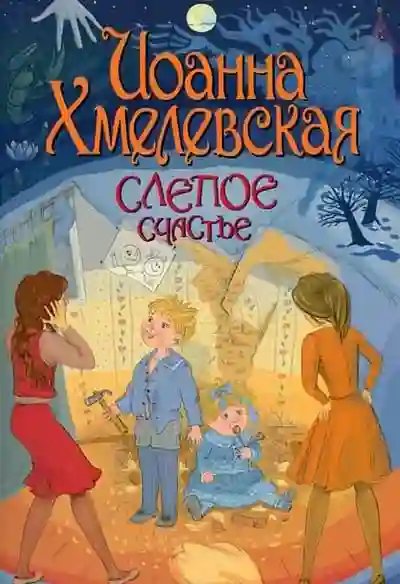 Слепое счастье - обложка книги