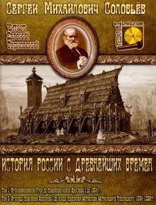 История России с древнейших времен. Тома 1, 2 - обложка книги