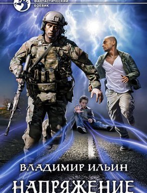 Напряжение. Книга 1 - Владимир Ильин - обложка книги