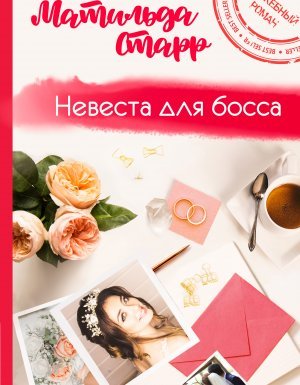 Невеста для босса - Матильда Старр - обложка книги