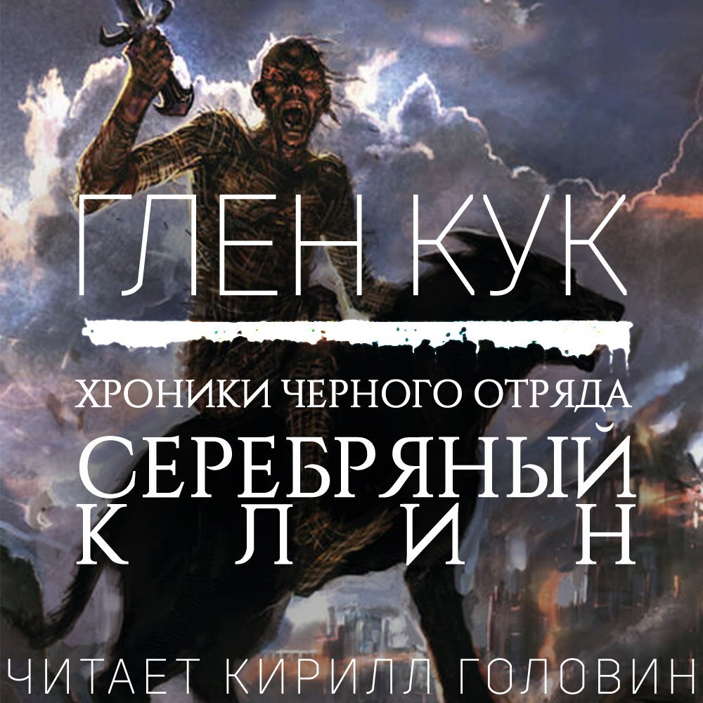 Хроники Черного Отряда 3,5, Серебряный Клин - обложка книги