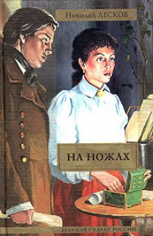 На ножах - обложка книги