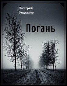 Погань - обложка книги