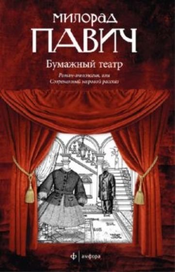 Бумажный театр - обложка книги