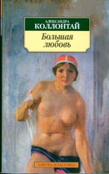 Большая любовь - обложка книги