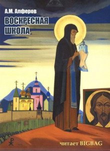 Воскресная школа - обложка книги