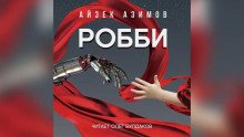 Робби - обложка книги