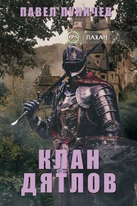 Клан Дятлов 1. Клан «Дятлов» - Павел Пуничев - обложка книги