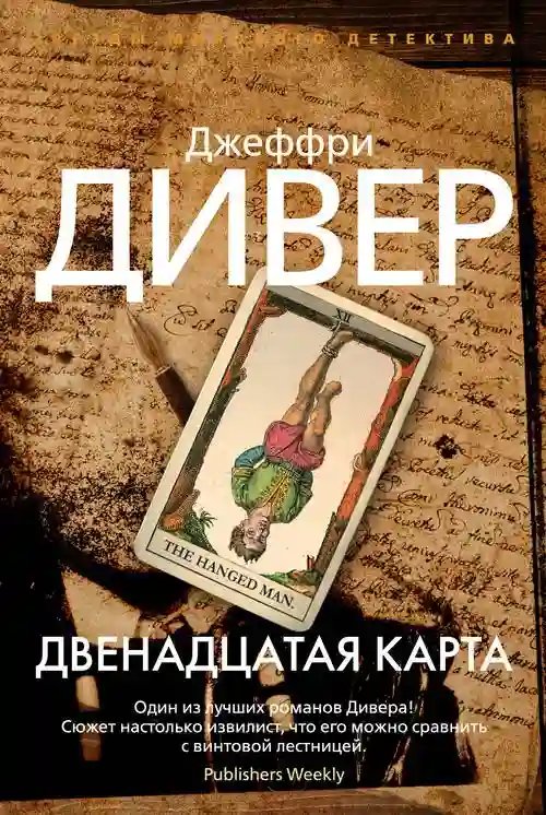 Двенадцатая карта - обложка книги