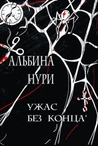 Ужас без конца - Альбина Нури - обложка книги