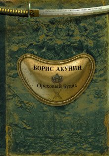 Ореховый Будда - обложка книги