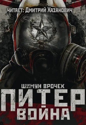 Метро 2033: Питер. Война - обложка книги