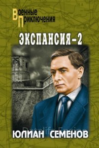 Штирлиц 11. Экспансия-2 - Юлиан Семенов - обложка книги