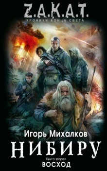 Нибиру. Восход - обложка книги