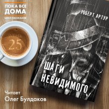 Шаги невидимого - обложка книги