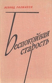 Беспокойная старость - обложка книги