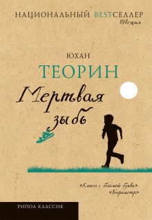 Мертвая зыбь - обложка книги