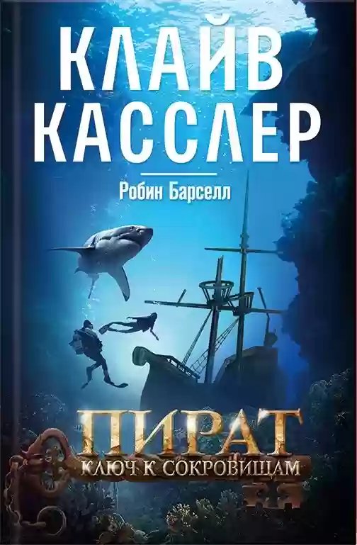 Пират. Ключ к сокровищам - обложка книги