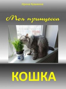 Моя принцесса - кошка - обложка книги