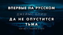 Да не опустится тьма - обложка книги