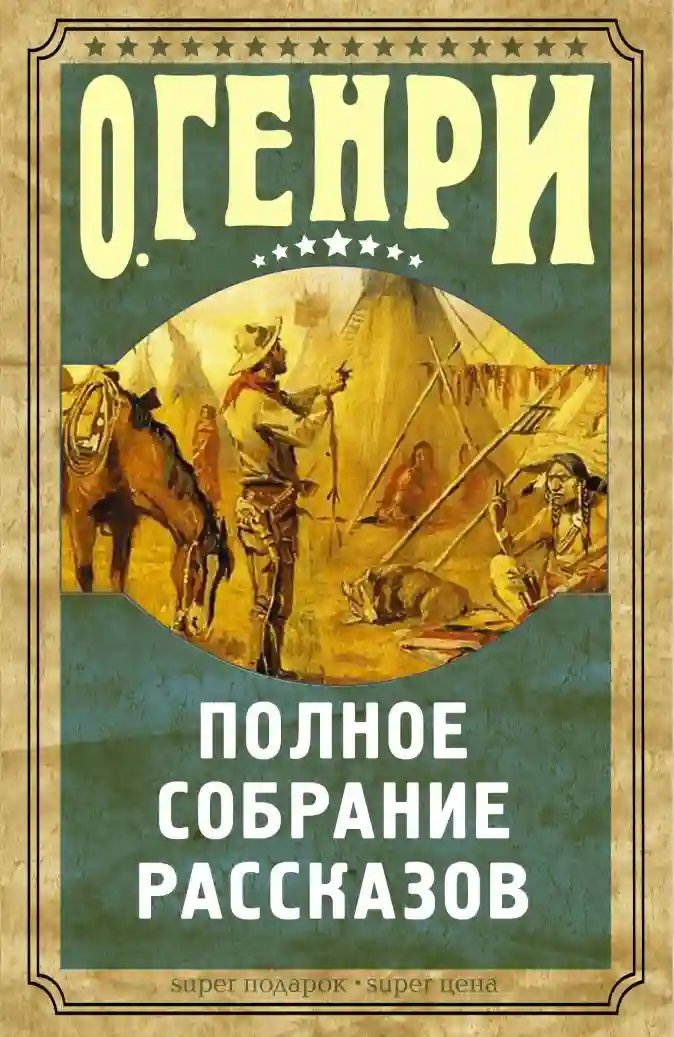 Рассказы О. Генри - обложка книги