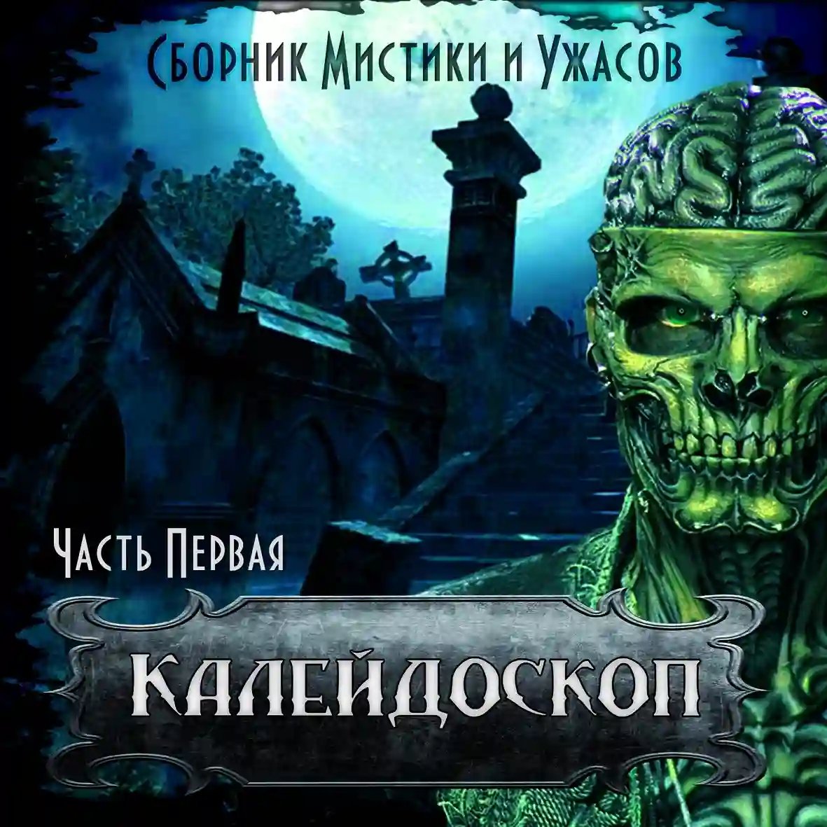 Калейдоскоп 1 - обложка книги