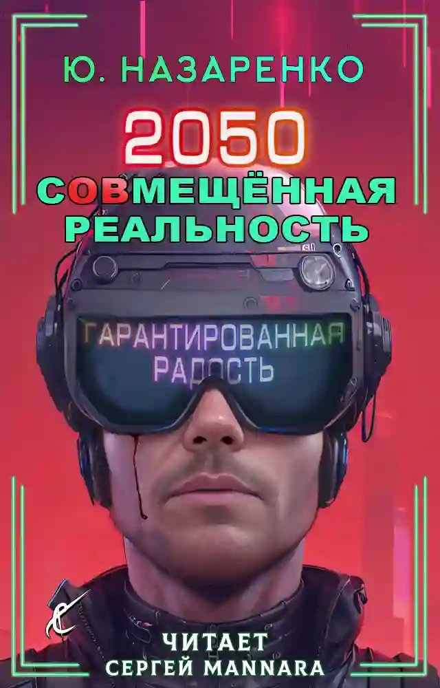 2050. С(ов)мещённая реальность - обложка книги